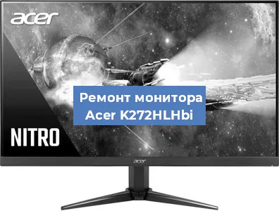 Замена конденсаторов на мониторе Acer K272HLHbi в Москве